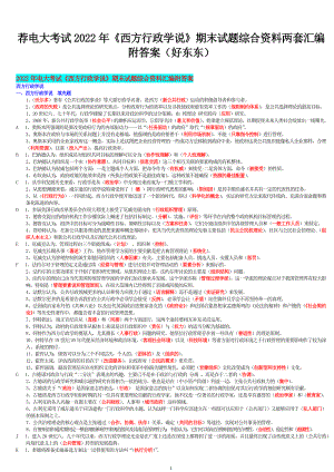 荐电大考试2022年《西方行政学说》期末试题综合资料两套汇编附答案（好东东）【电大Word版】.doc