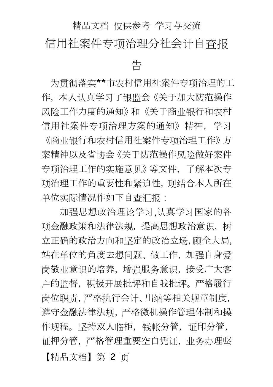 信用社案件专项治理分社会计自查报告.doc_第2页