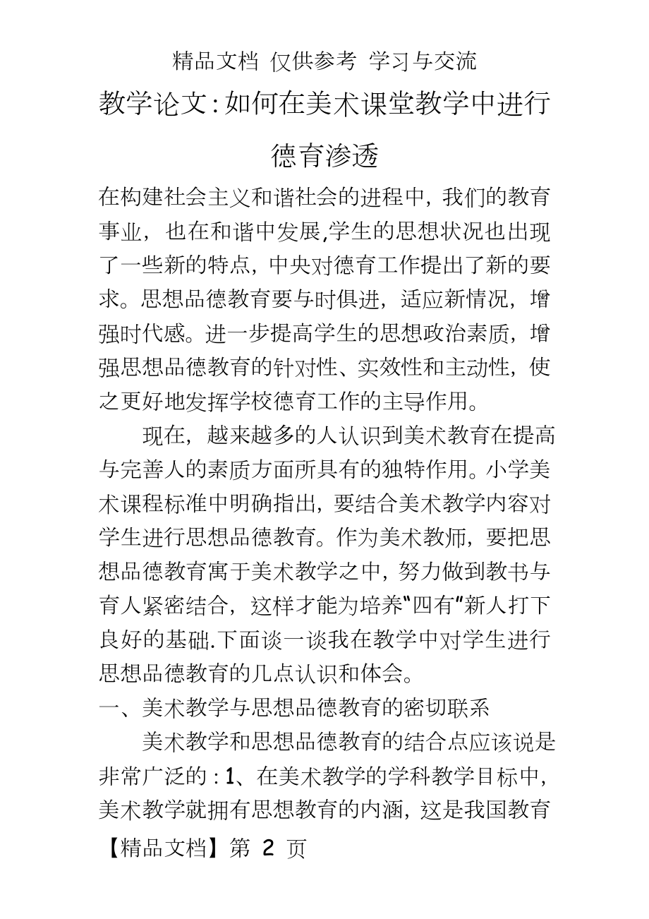 教学：如何在美术课堂教学中进行德育渗透.doc_第2页