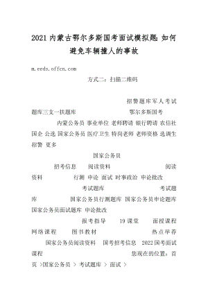 2021内蒙古鄂尔多斯国考面试模拟题：如何避免车辆撞人的事故最新.docx