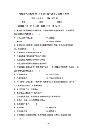 部编版九年级地理(上册)期中试卷及答案(通用).pdf