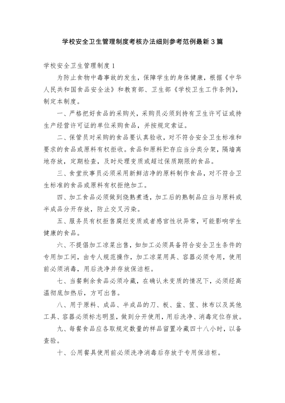 学校安全卫生管理制度考核办法细则参考范例最新3篇.docx_第1页