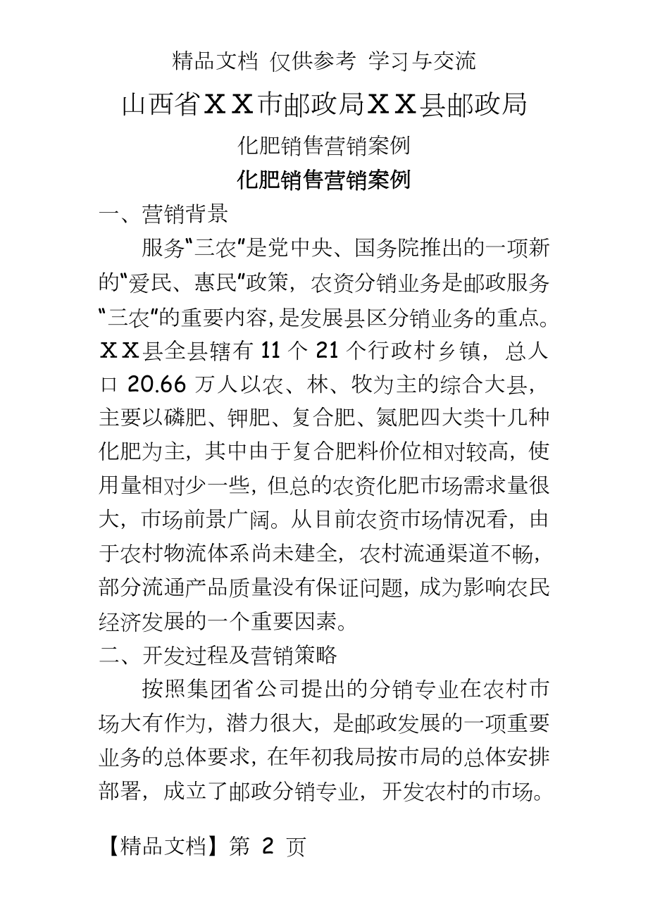 化肥营销邮政案例.doc_第2页