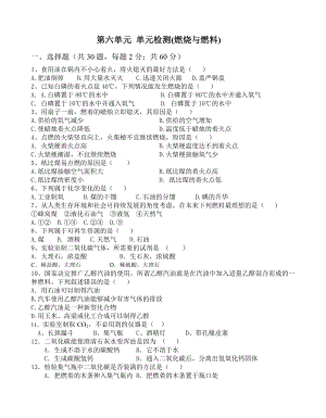 鲁教版初三化学第六单元燃烧与燃料检测题.doc