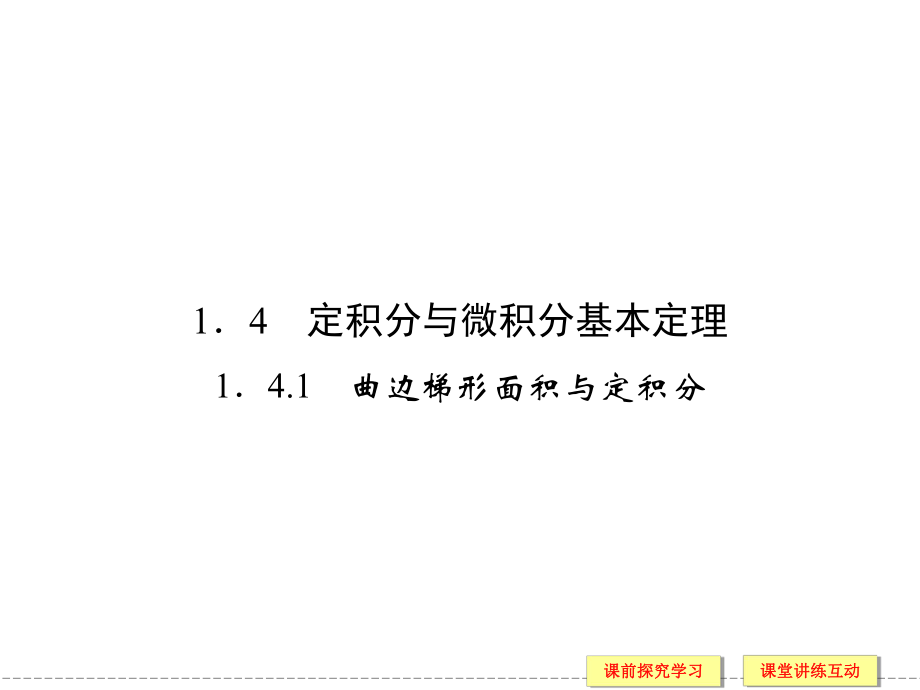 141曲边梯形面积与定积分课件（人教B版选修2-2）.ppt_第1页