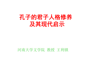 孔子的君子人格修养及其现代启示ppt课件.ppt