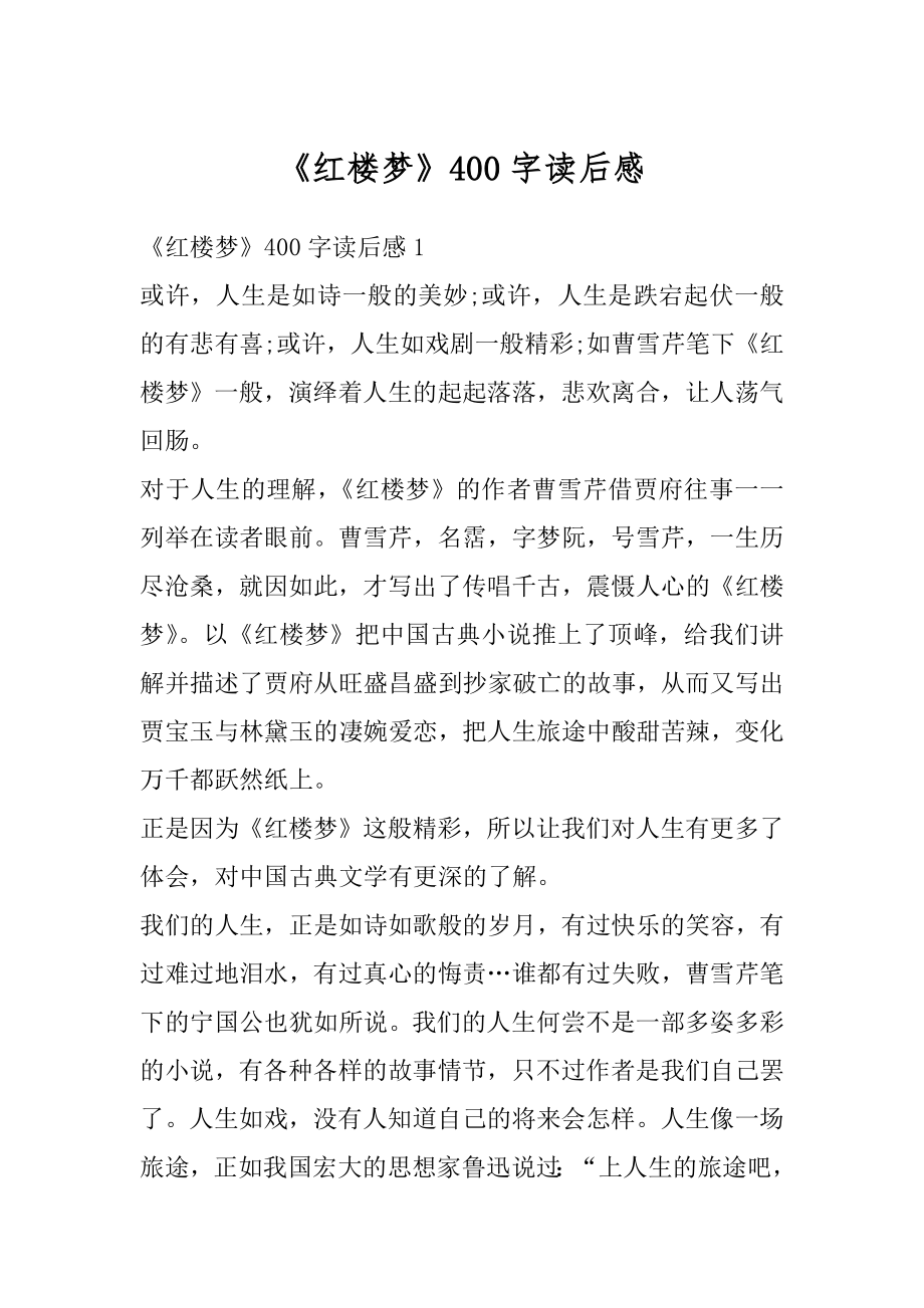 《红楼梦》400字读后感精选.docx_第1页