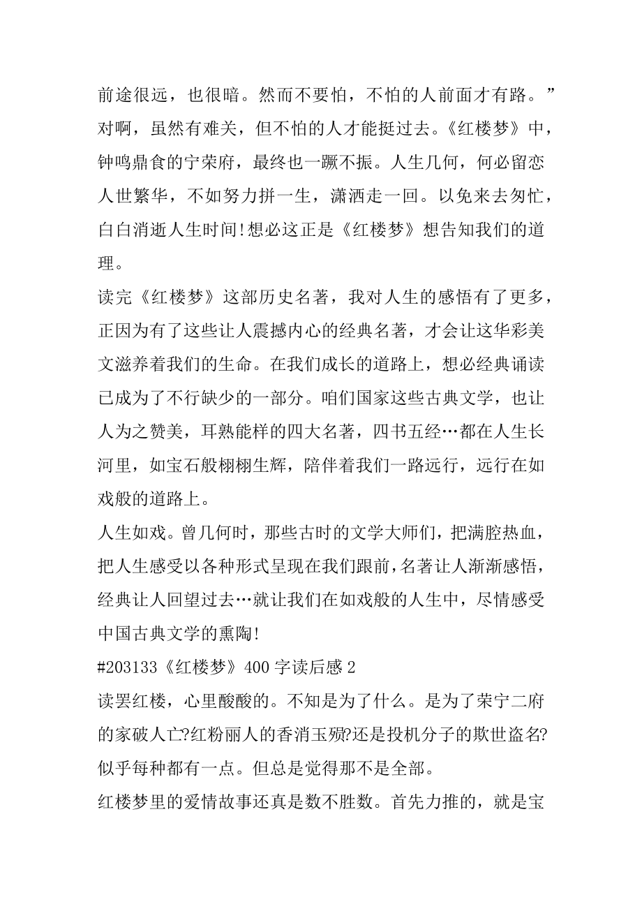 《红楼梦》400字读后感精选.docx_第2页