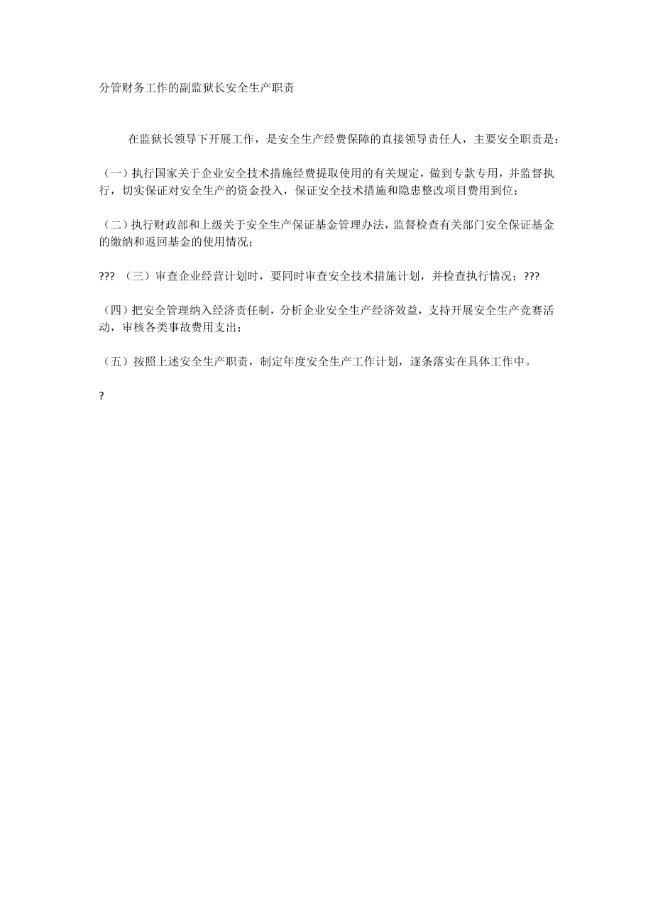 分管财务工作的副监狱长安全生产职责.doc_第1页