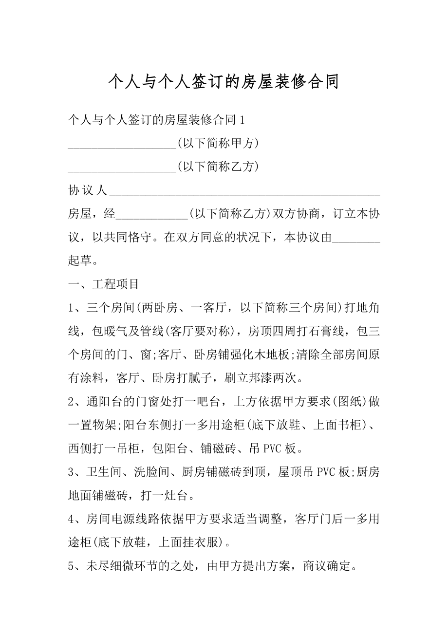 个人与个人签订的房屋装修合同精编.docx_第1页