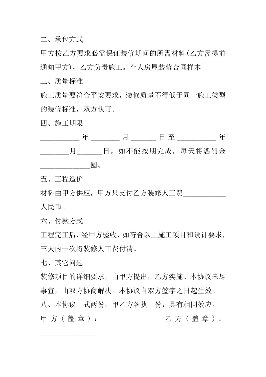 个人与个人签订的房屋装修合同精编.docx_第2页