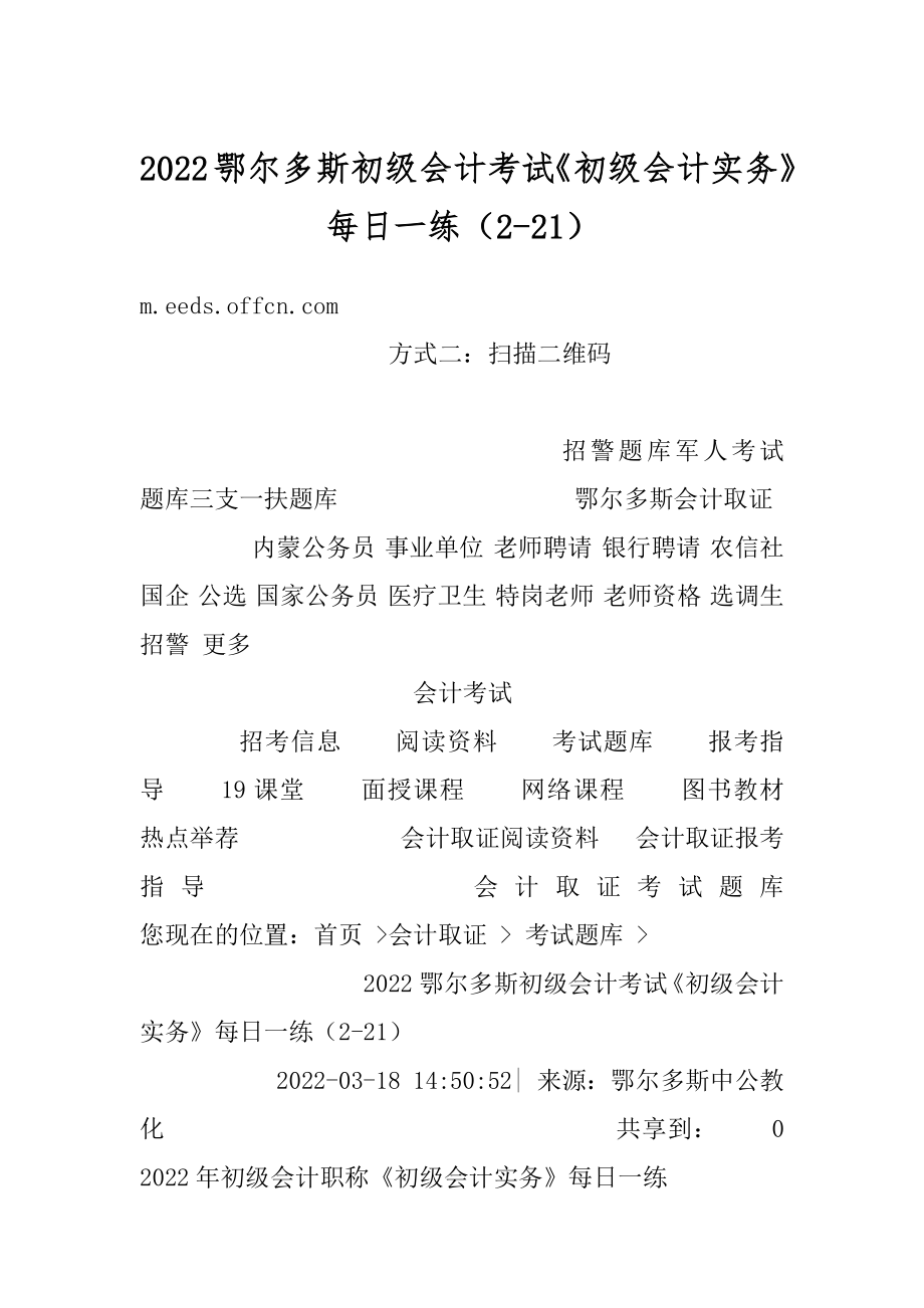 2022鄂尔多斯初级会计考试《初级会计实务》每日一练（2-21）范本.docx_第1页