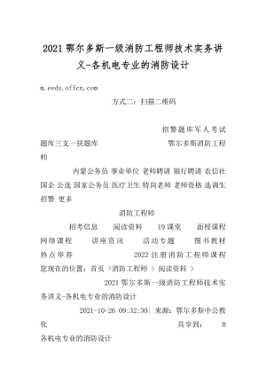 2021鄂尔多斯一级消防工程师技术实务讲义-各机电专业的消防设计范文.docx