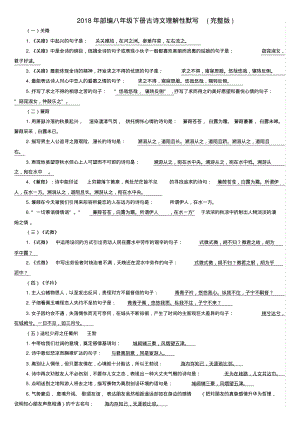 部编版语文八年级下册理解性默写(完整版).pdf