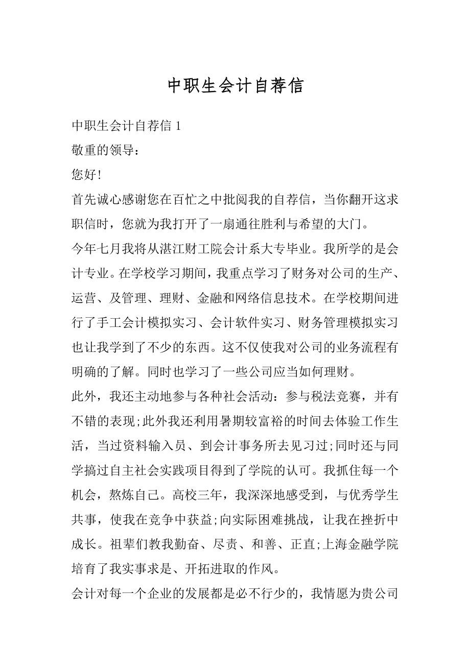 中职生会计自荐信精编.docx_第1页