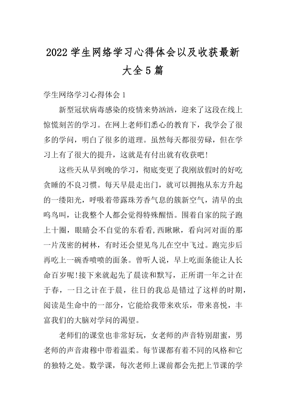 2022学生网络学习心得体会以及收获最新大全5篇汇总.docx_第1页