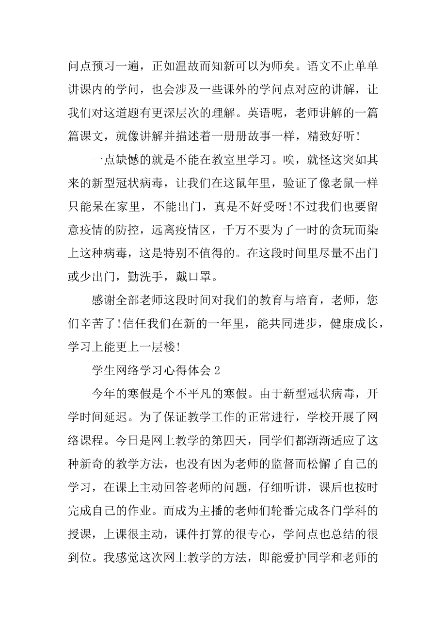 2022学生网络学习心得体会以及收获最新大全5篇汇总.docx_第2页