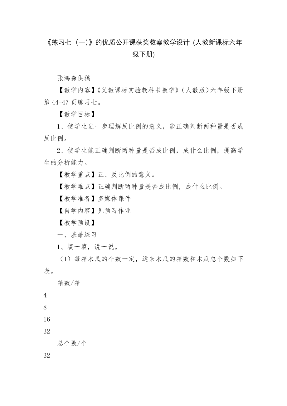 《练习七（一）》的优质公开课获奖教案教学设计 (人教新课标六年级下册).docx_第1页