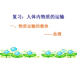 人教版七年级生物下册第四单元第四章人体内物质的运输复习课件（32PPT）.ppt