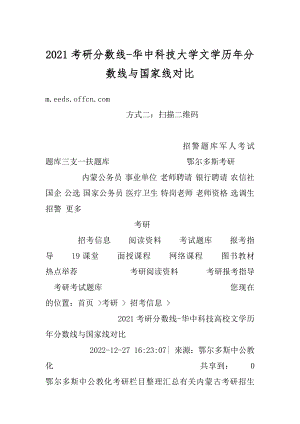 2021考研分数线-华中科技大学文学历年分数线与国家线对比范本.docx