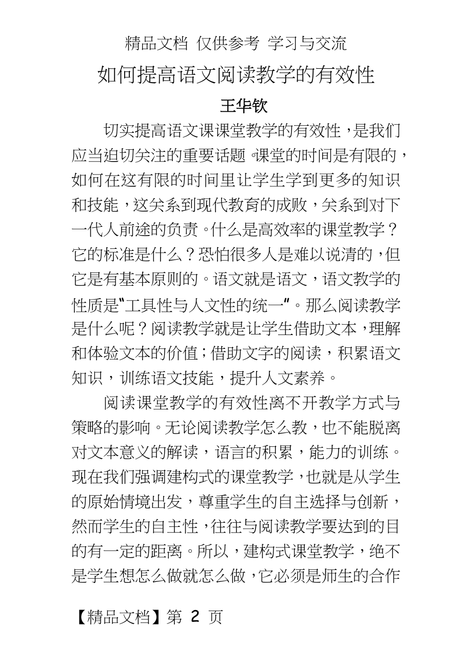 初中语文：如何提高语文阅读教学的有效性.doc_第2页