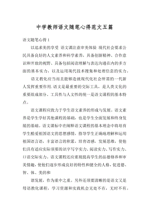 中学教师语文随笔心得范文五篇汇编.docx