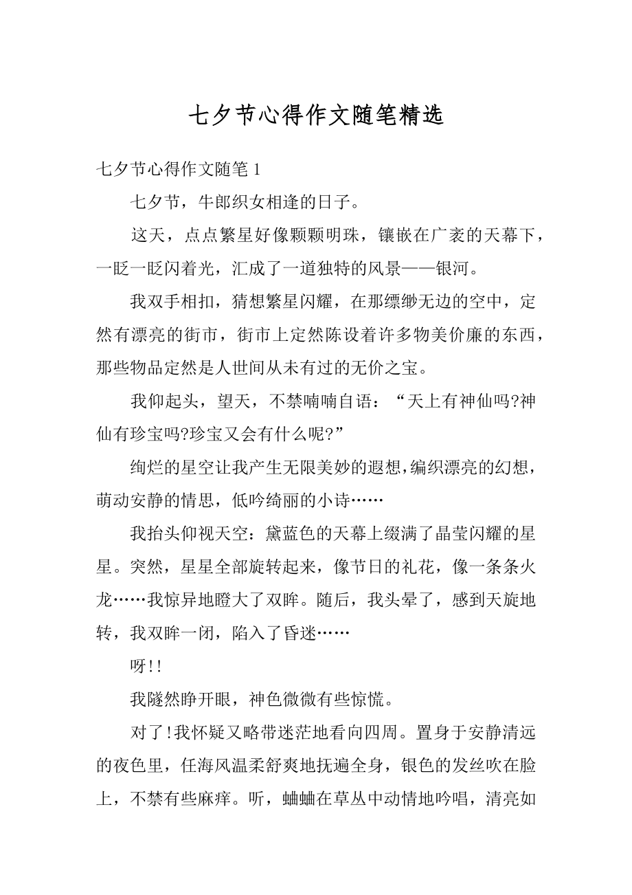 七夕节心得作文随笔精选优质.docx_第1页