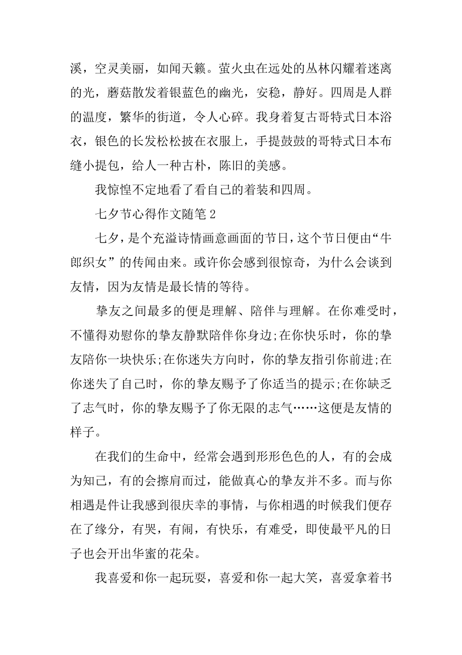 七夕节心得作文随笔精选优质.docx_第2页