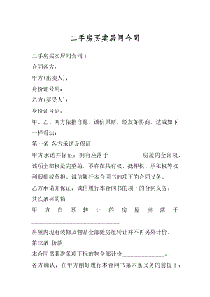 二手房买卖居间合同优质.docx