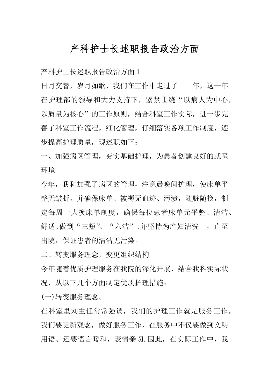 产科护士长述职报告政治方面范文.docx_第1页