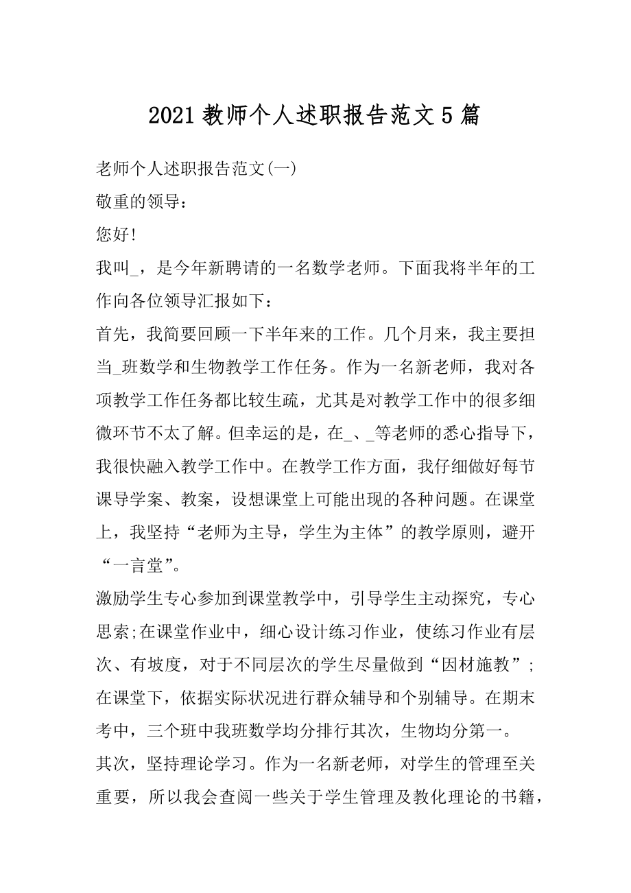 2021教师个人述职报告范文5篇优质.docx_第1页