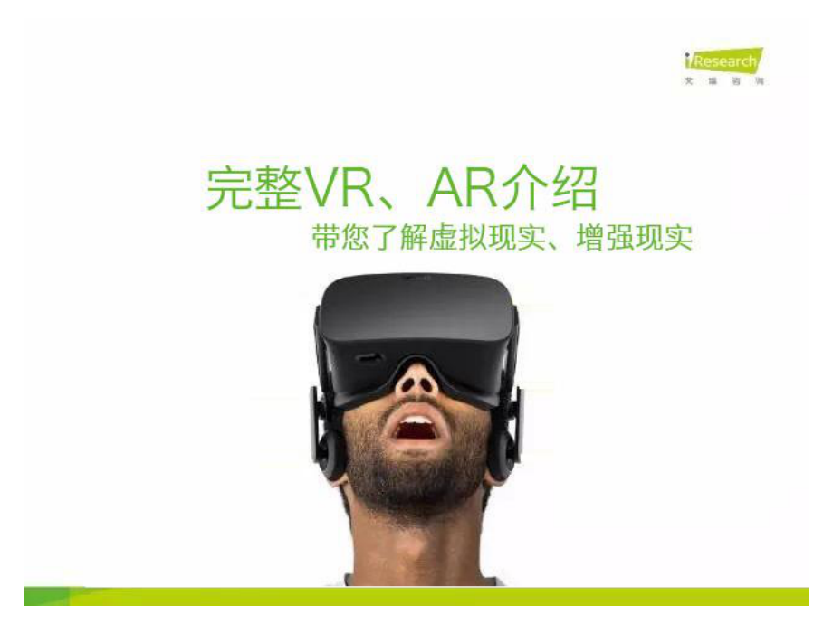 完整VR、AR介绍——带你了解虚拟现实、增强现实ppt课件.pptx_第1页