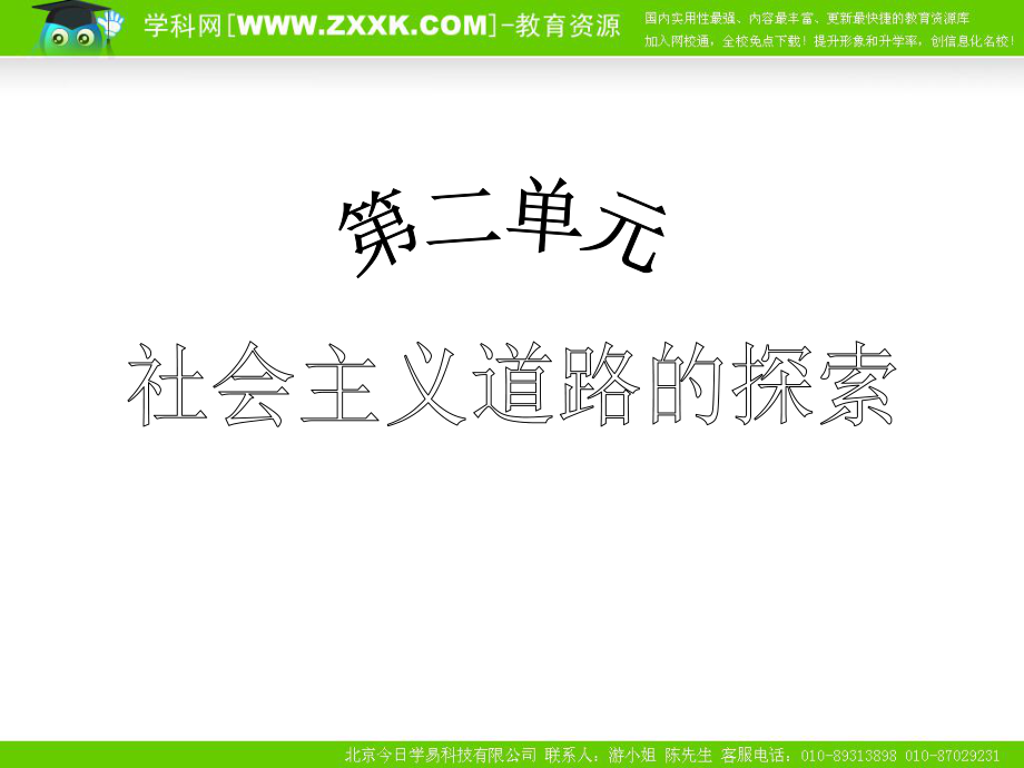 （人教版）2010年初中历史（精品课件）八年级（下）第2单元社会主义道路的探索第6课探索建设社会主义的道路.ppt_第1页