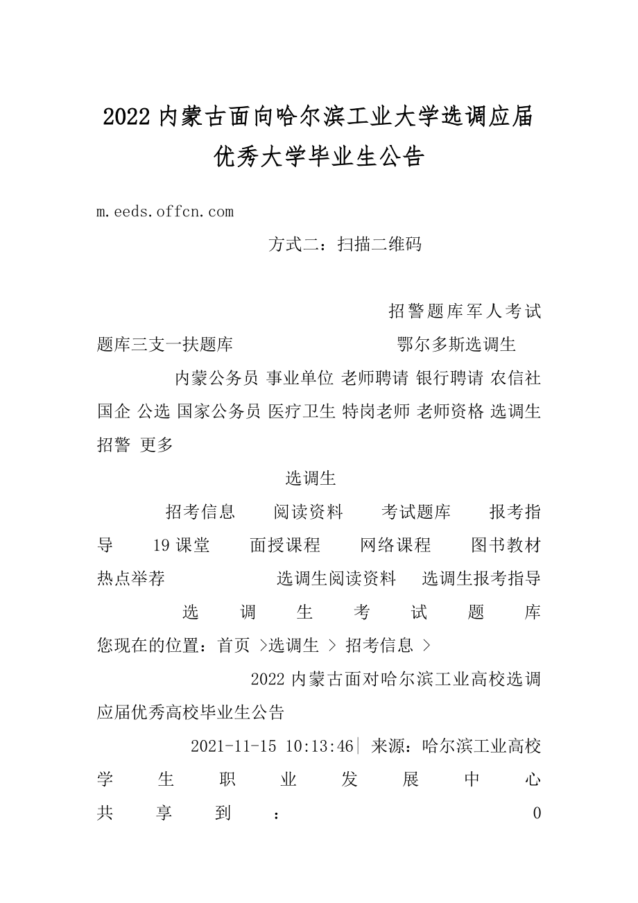 2022内蒙古面向哈尔滨工业大学选调应届优秀大学毕业生公告精品.docx_第1页