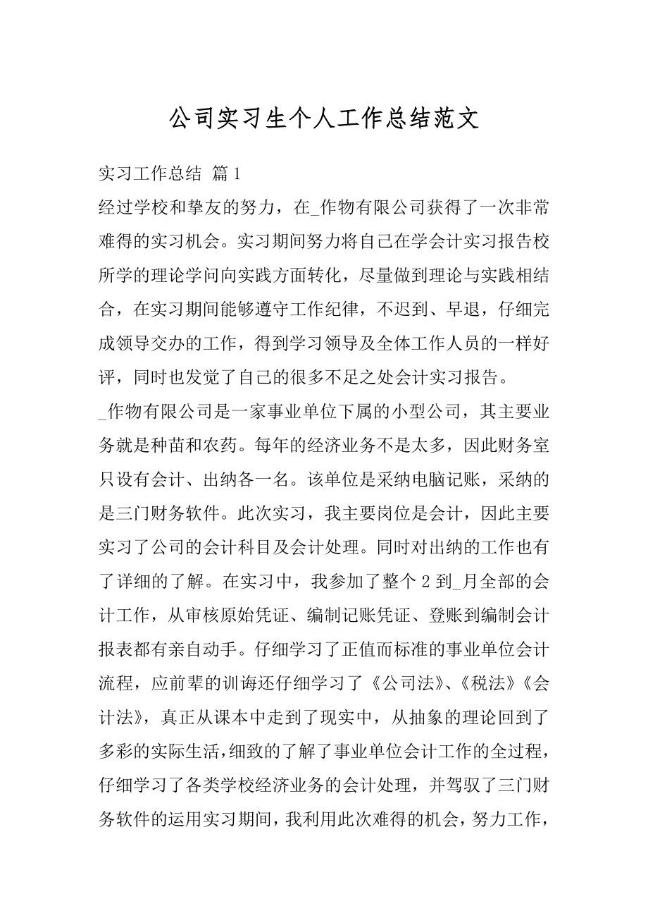 公司实习生个人工作总结范文.docx_第1页