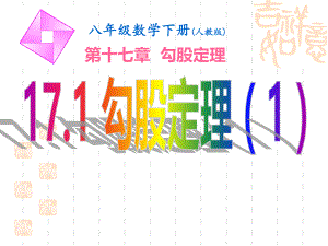 人教版八年级数学下册课件第十七章勾股定理171勾股定理（1）(共32张PPT).pptx