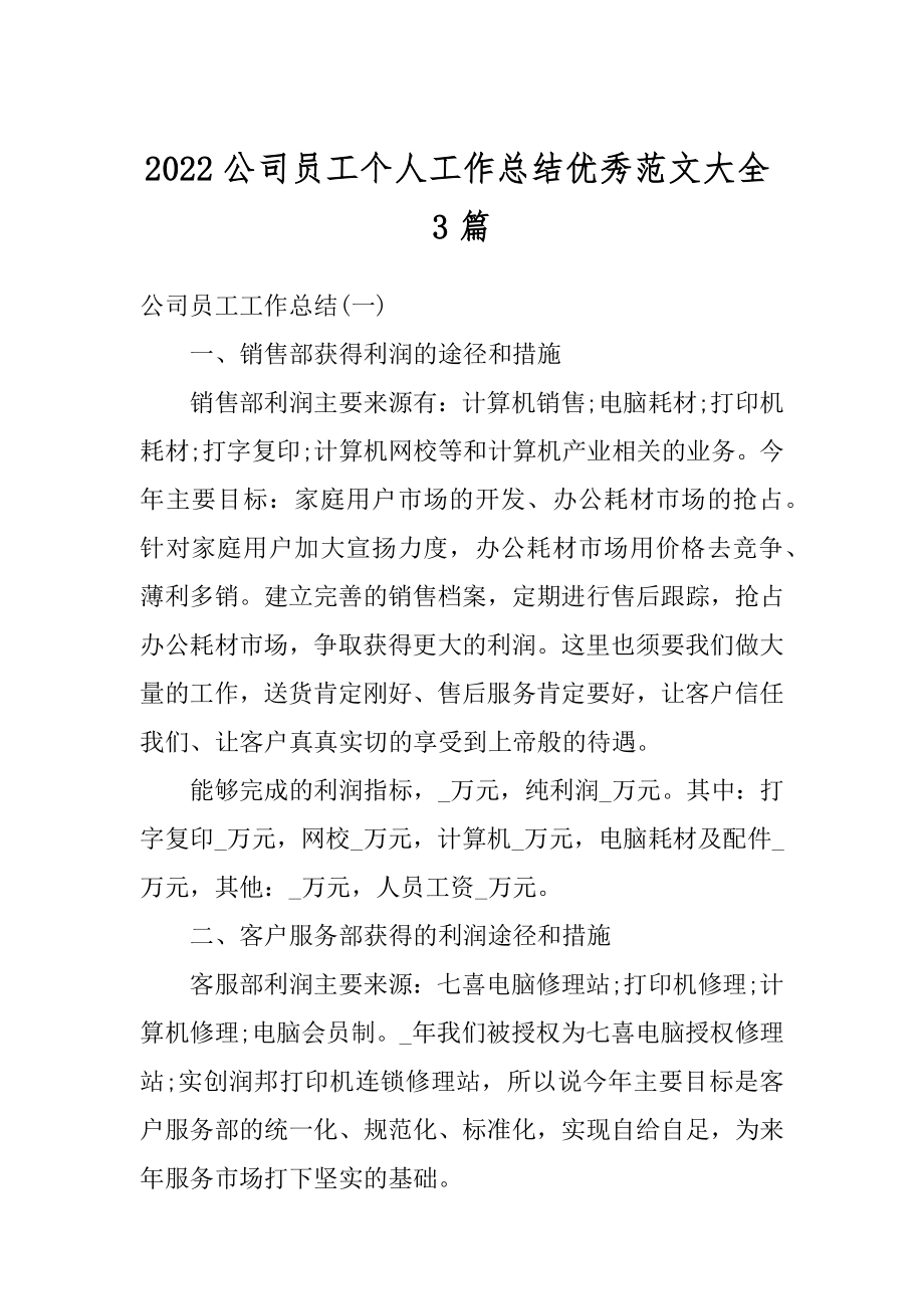 2022公司员工个人工作总结优秀范文大全3篇精品.docx_第1页