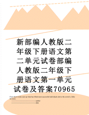 新部编人教版二年级下册语文第二单元试卷部编人教版二年级下册语文第一单元试卷及答案70965.doc