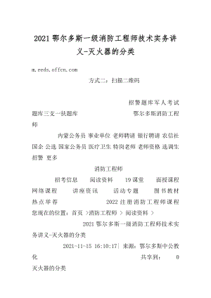 2021鄂尔多斯一级消防工程师技术实务讲义-灭火器的分类例文.docx