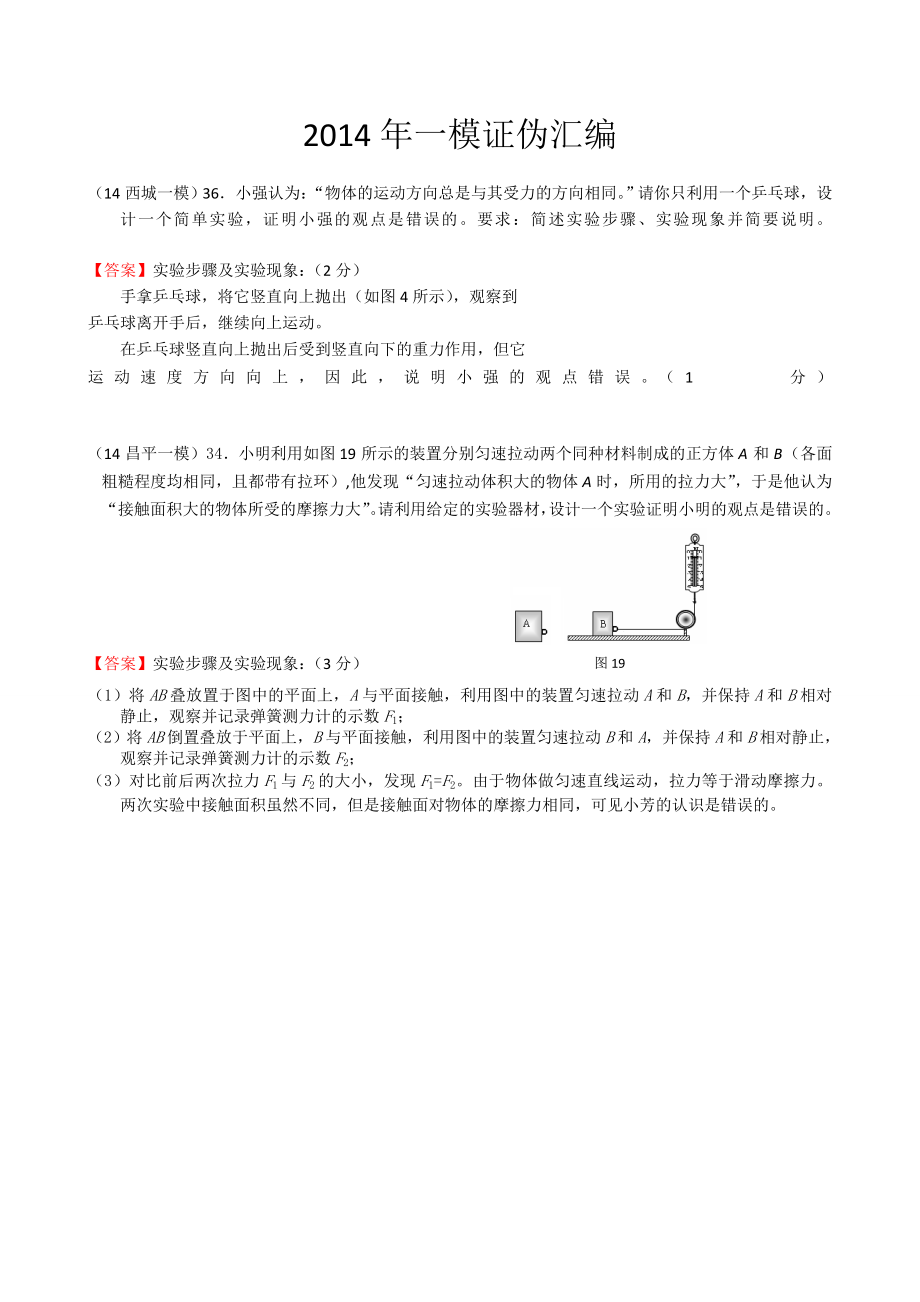 2014年一模证伪汇编.doc_第1页