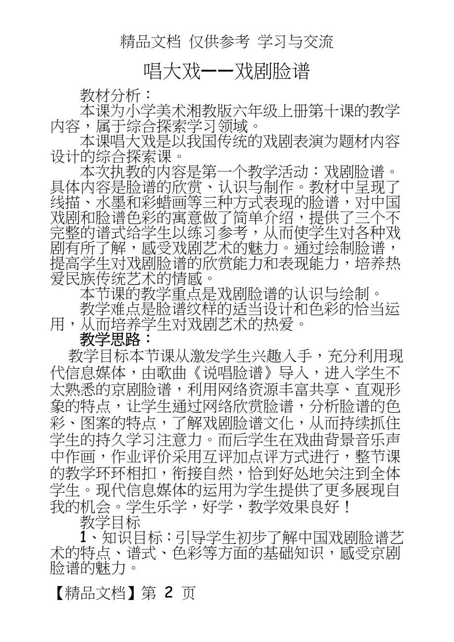 湘教版小学美术六年级上册《唱大戏》教学设计.doc_第2页