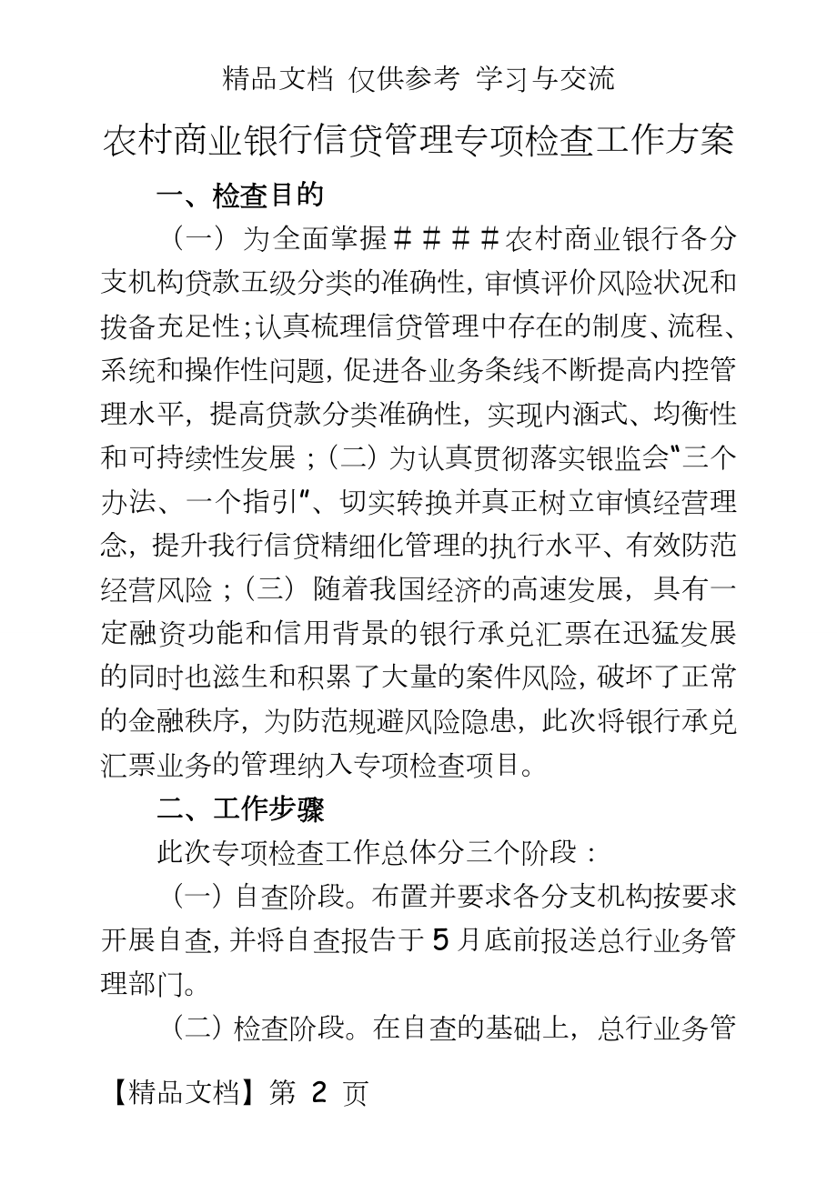 农村商业银行信贷专项检查工作方案.doc_第2页