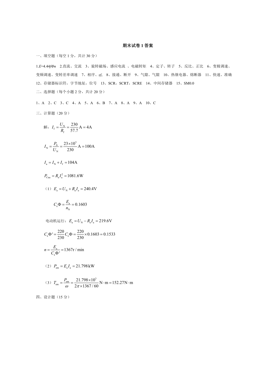 《电机与电气控制》期末试题1答案.doc_第1页