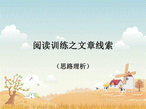 文章线索整理ppt课件.ppt