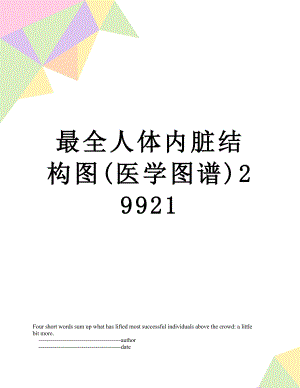 最全人体内脏结构图(医学图谱)29921.doc