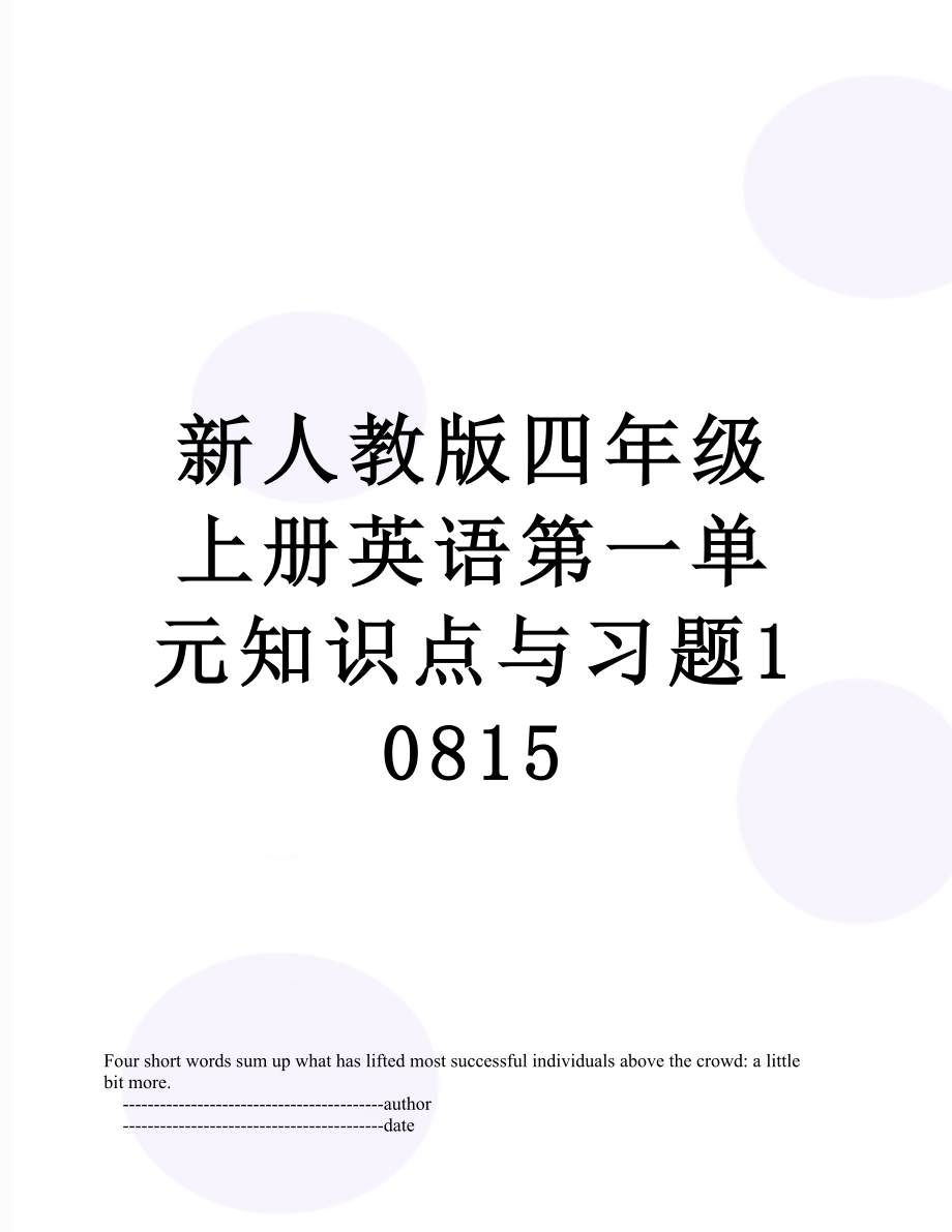 新人教版四年级上册英语第一单元知识点与习题10815.doc_第1页