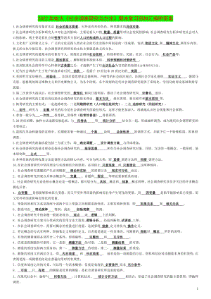 2022年电大《社会调查研究与方法》期末复习资料汇编附答案【电大备考篇】.docx