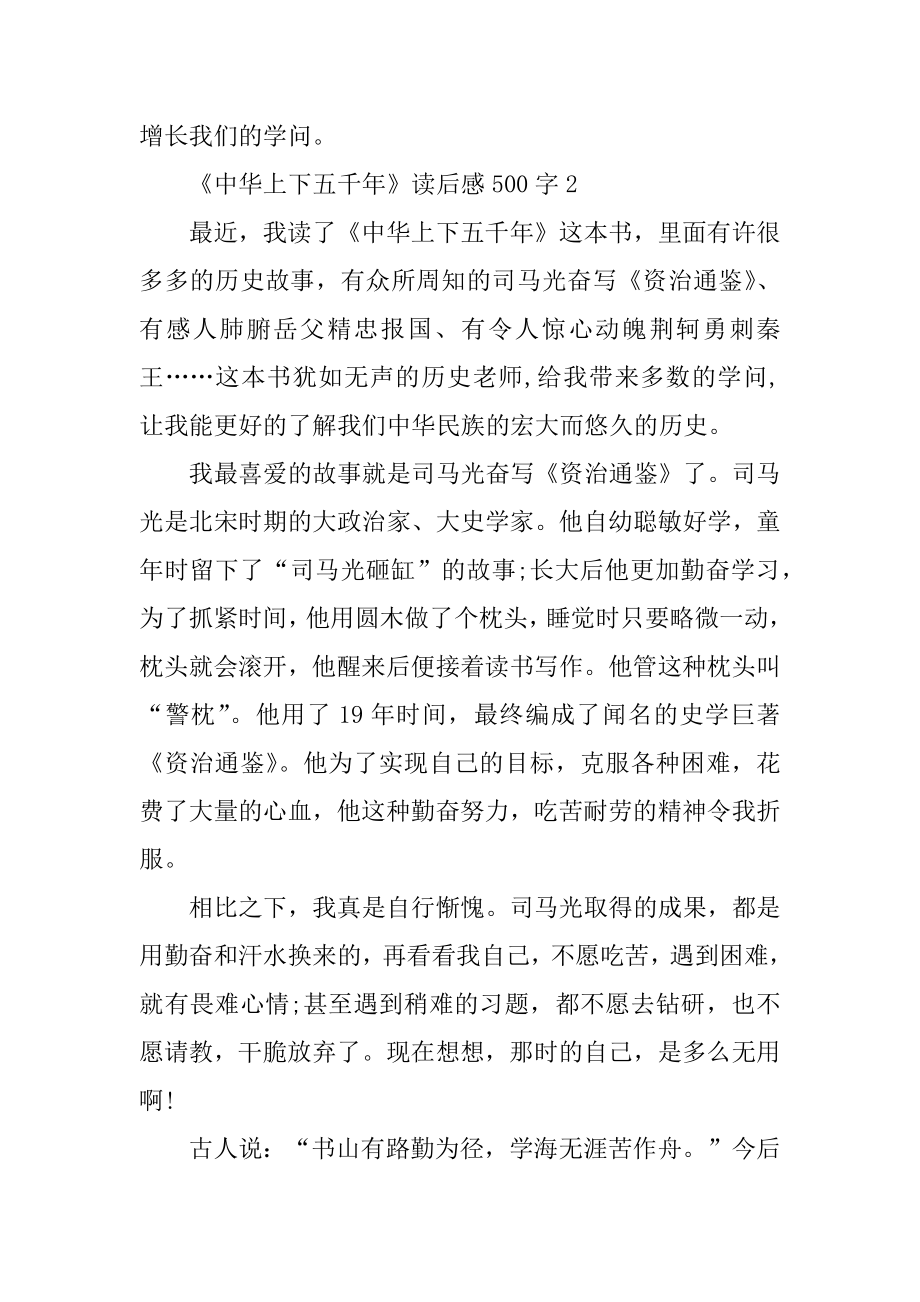 《中华上下五千年》读后感500字优质.docx_第2页