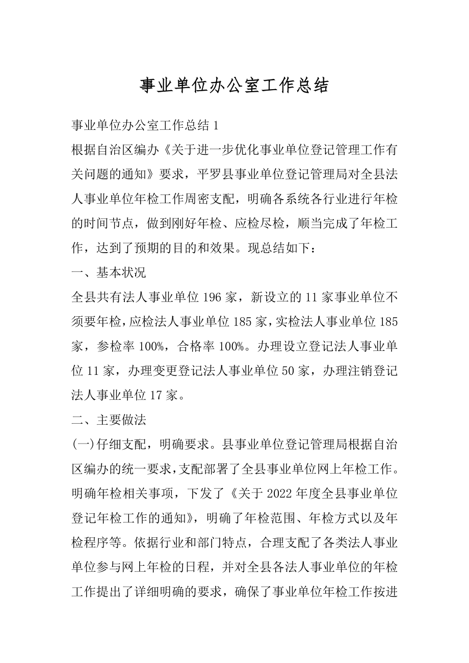 事业单位办公室工作总结最新.docx_第1页