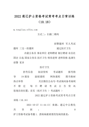 2022通辽护士资格考试常考考点日常训练（10.18）精选.docx